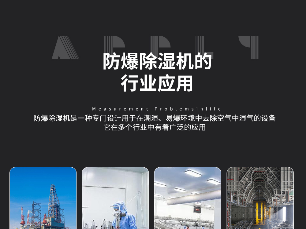 12、易燃易爆環境控制溫濕度-首選艾普生防爆除濕機-防爆調溫除濕機.jpg