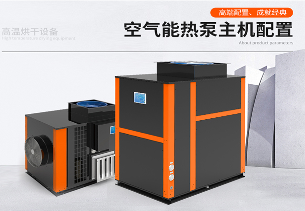 空氣能熱泵烘干機的產品性能優點與缺點