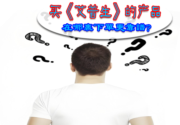 《艾普生環境科技》再論電商平臺和線下實體店兩種不同零售模式的利弊