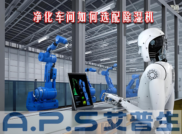 艾普生環境科技：制造車間需要參考哪些因素來選配工業除濕機？