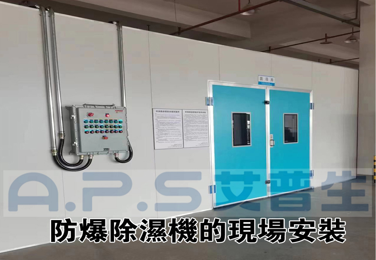2、防爆除濕機在家具漆房的實際應用案例-2.jpg