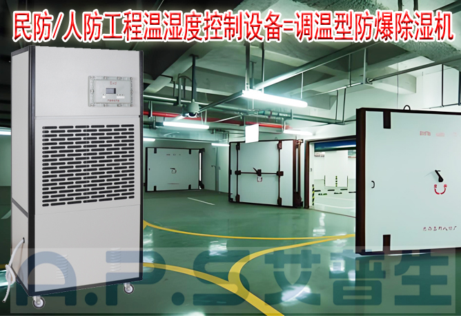 艾普生環境科技：人防/民防場所為什么在環境空氣溫濕度控制時，需要配套使用防爆型的除濕機或防爆型調溫除濕機