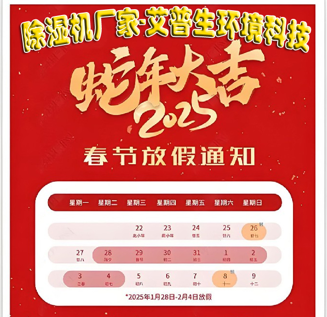 除濕機(jī)廠家-艾普生環(huán)境科技2025年春節(jié)放假通知